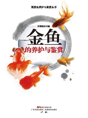cover image of 金鱼的养护与鉴赏